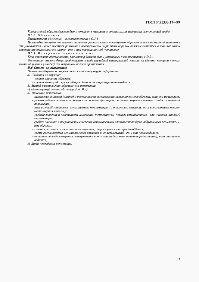 Страница 21 ГОСТ Р 51330.17-99