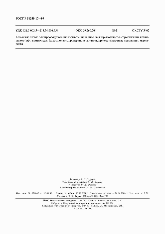 Страница 24 ГОСТ Р 51330.17-99