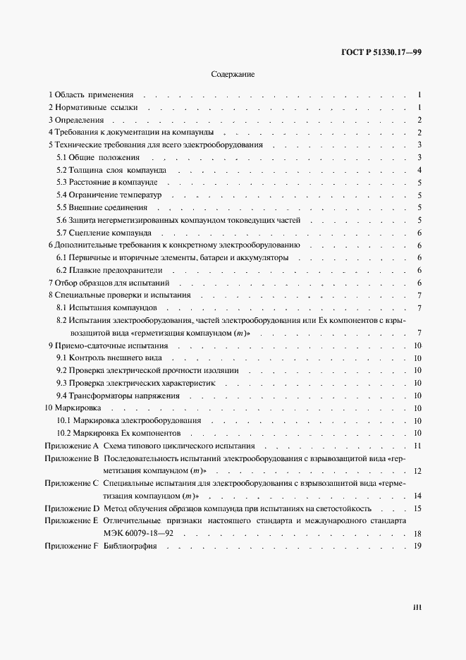 Страница 3 ГОСТ Р 51330.17-99