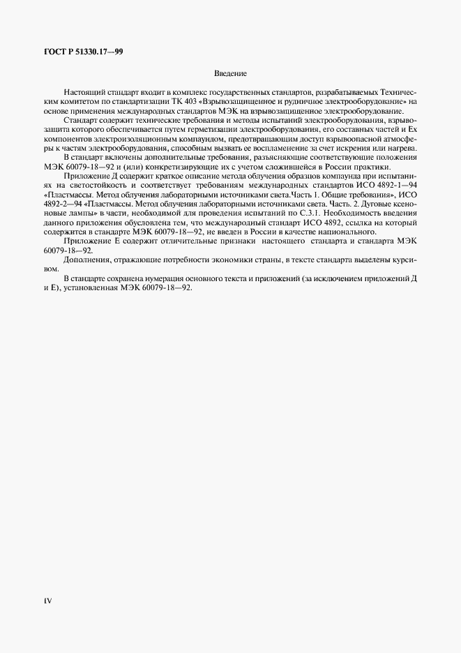 Страница 4 ГОСТ Р 51330.17-99