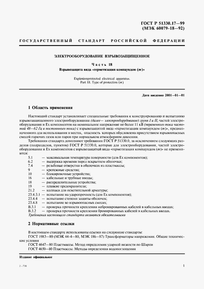 Страница 5 ГОСТ Р 51330.17-99