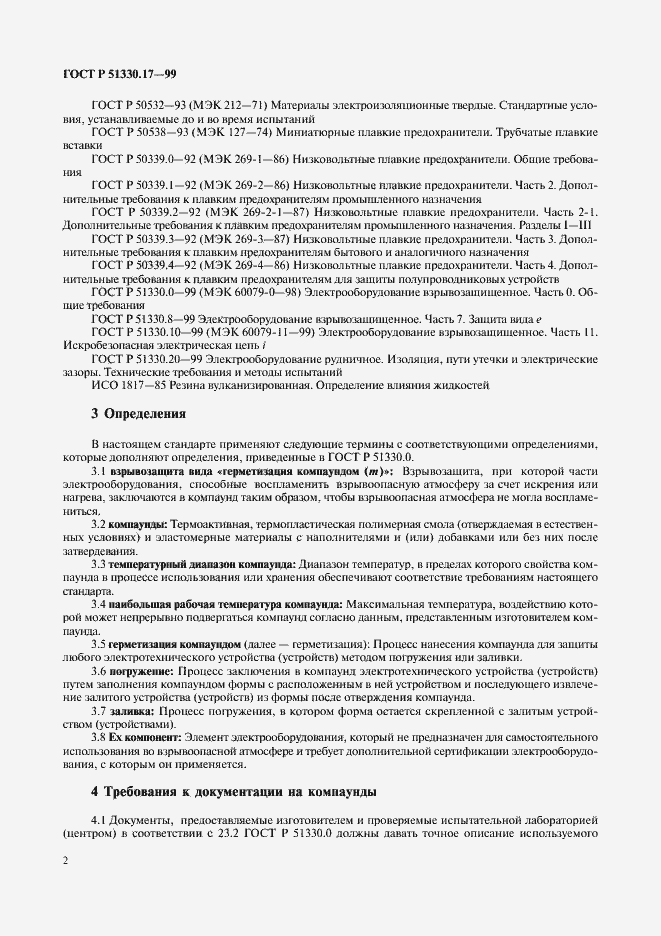 Страница 6 ГОСТ Р 51330.17-99