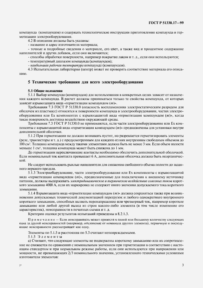 Страница 7 ГОСТ Р 51330.17-99
