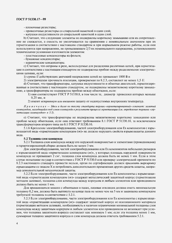 Страница 8 ГОСТ Р 51330.17-99