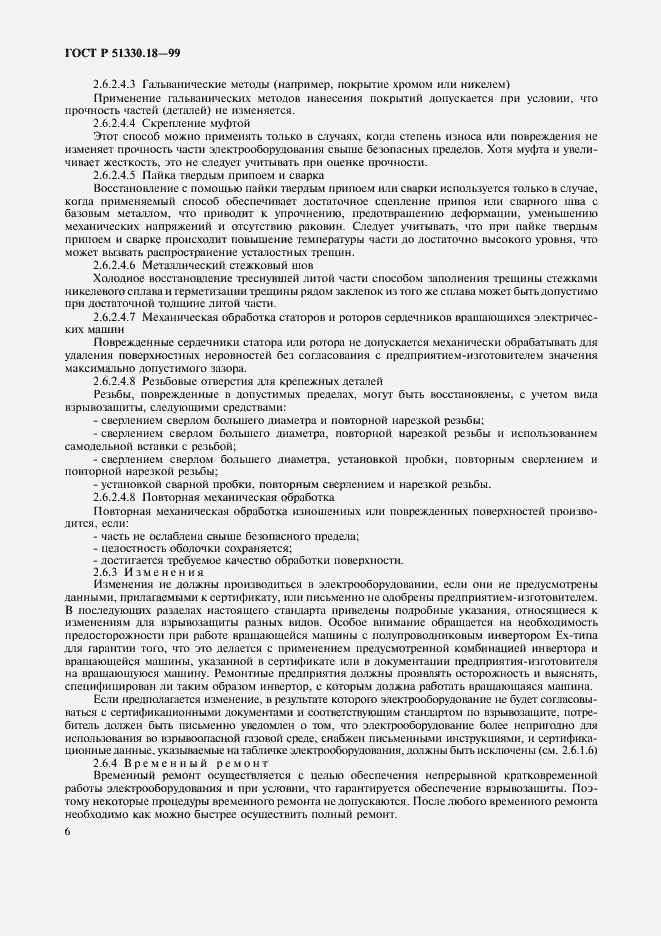 Страница 10 ГОСТ Р 51330.18-99