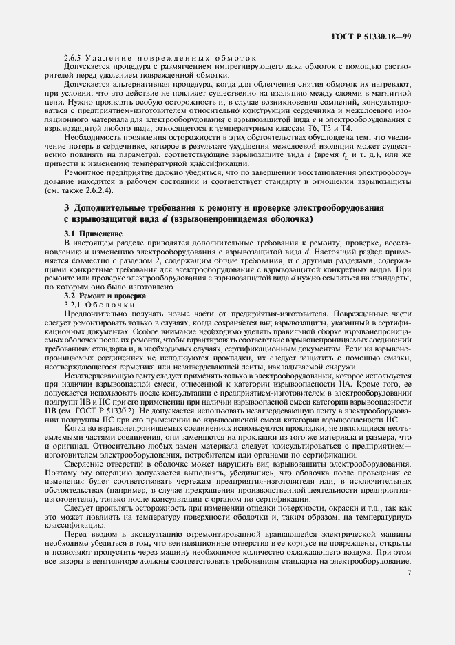 Страница 11 ГОСТ Р 51330.18-99