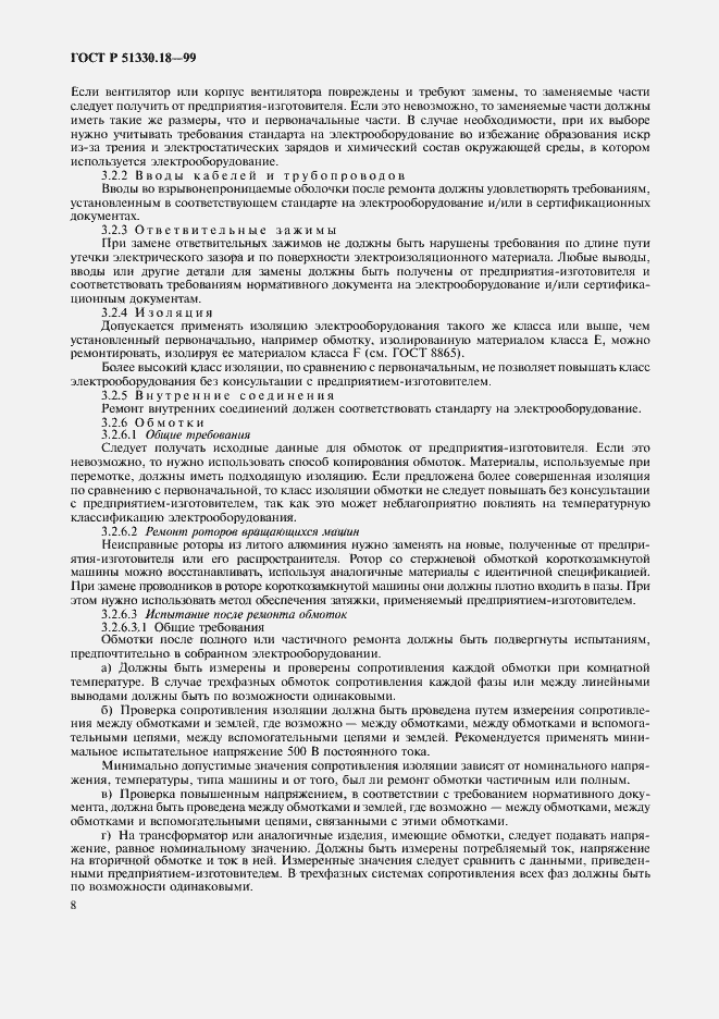 Страница 12 ГОСТ Р 51330.18-99