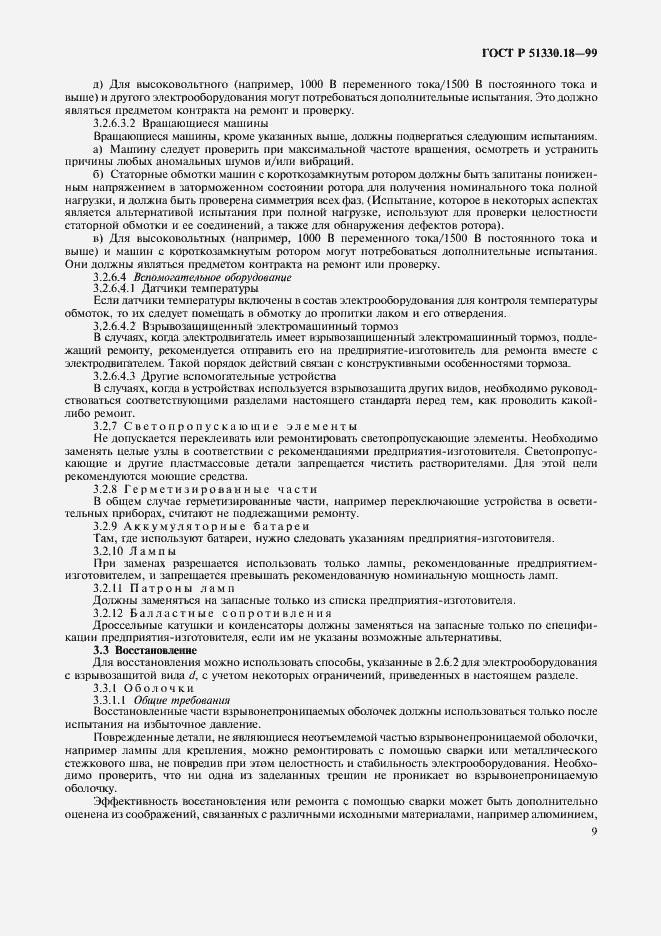 Страница 13 ГОСТ Р 51330.18-99