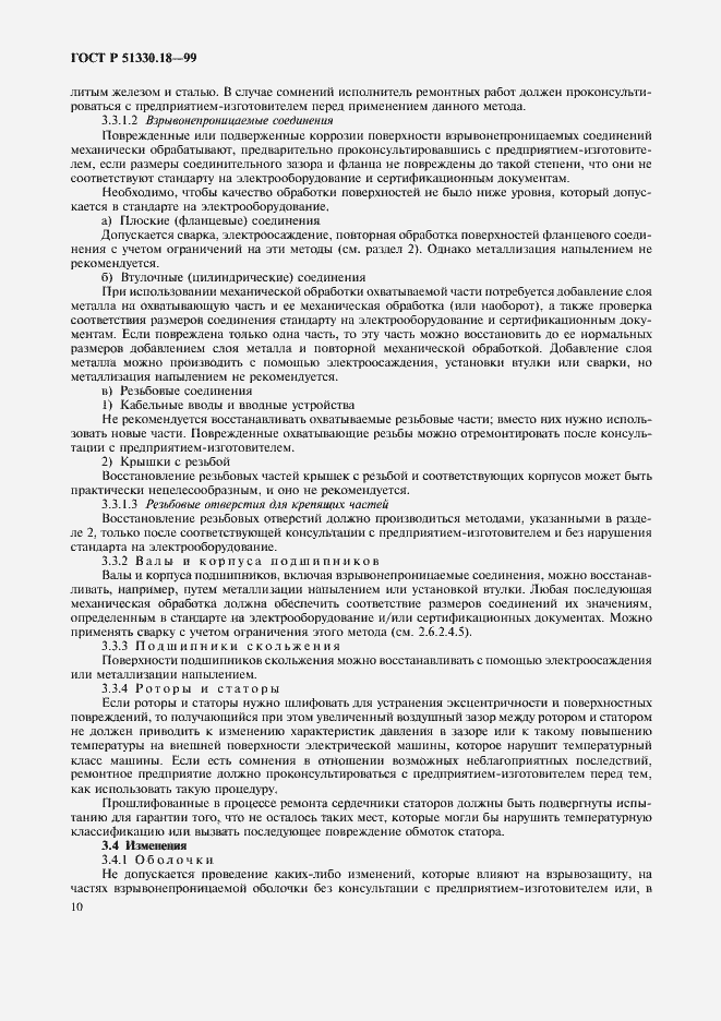 Страница 14 ГОСТ Р 51330.18-99