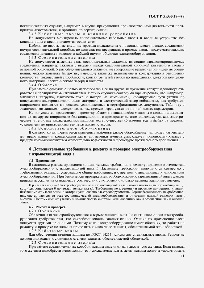 Страница 15 ГОСТ Р 51330.18-99