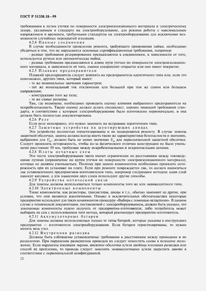 Страница 16 ГОСТ Р 51330.18-99