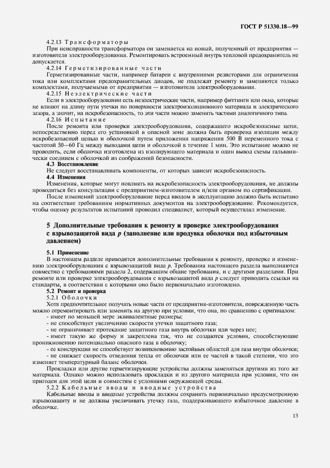 Страница 17 ГОСТ Р 51330.18-99