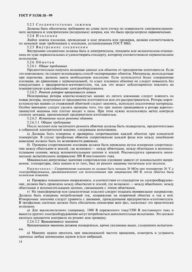 Страница 18 ГОСТ Р 51330.18-99
