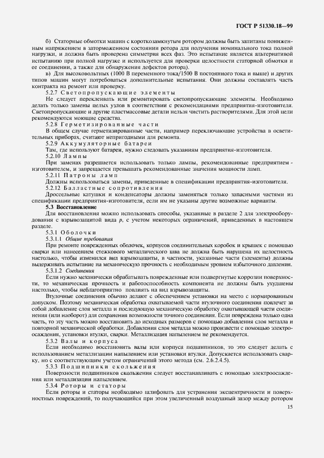 Страница 19 ГОСТ Р 51330.18-99