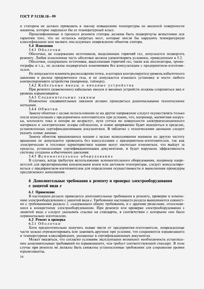 Страница 20 ГОСТ Р 51330.18-99