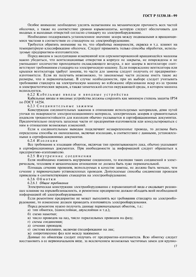 Страница 21 ГОСТ Р 51330.18-99