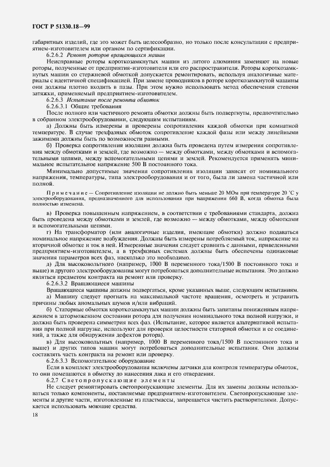 Страница 22 ГОСТ Р 51330.18-99