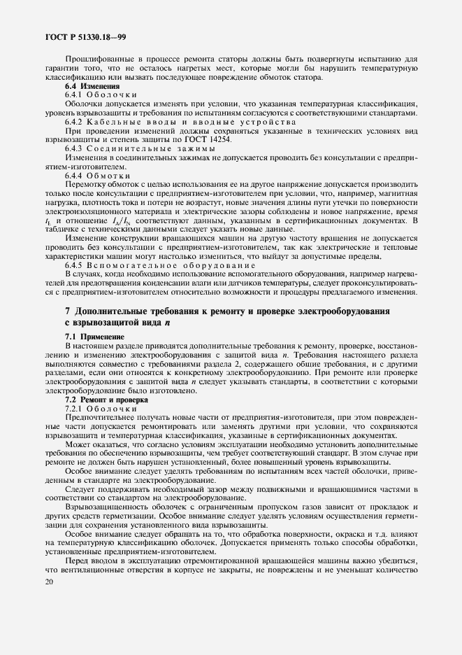 Страница 24 ГОСТ Р 51330.18-99