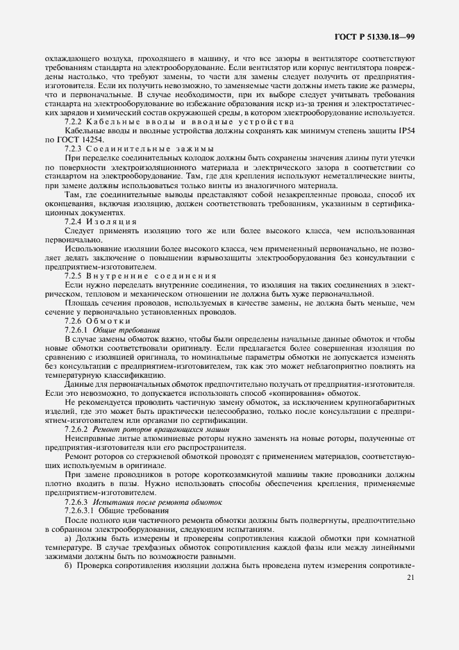 Страница 25 ГОСТ Р 51330.18-99