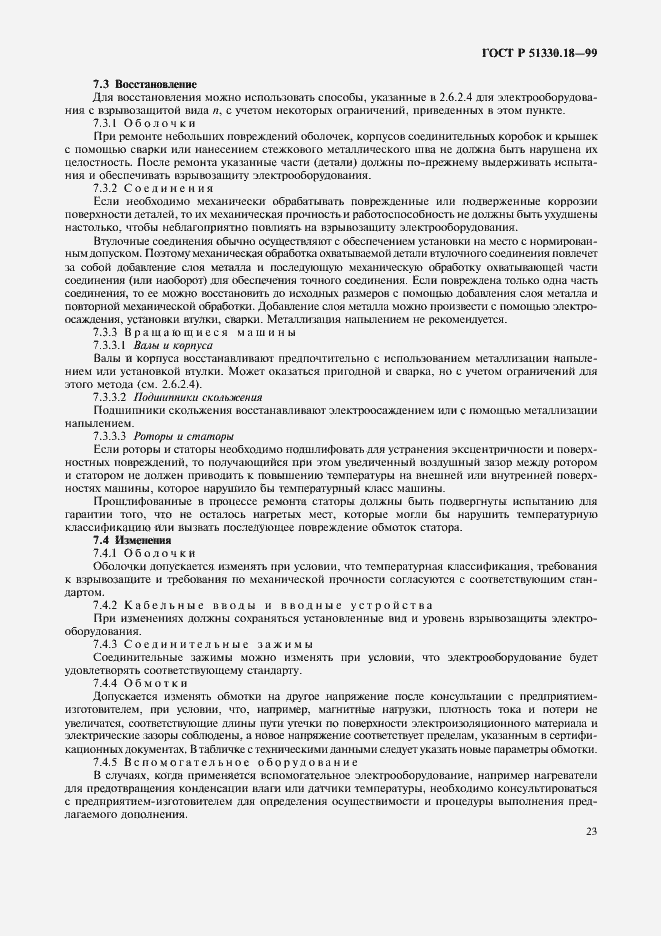 Страница 27 ГОСТ Р 51330.18-99