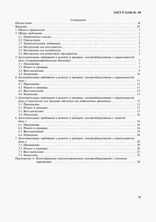 Страница 3 ГОСТ Р 51330.18-99