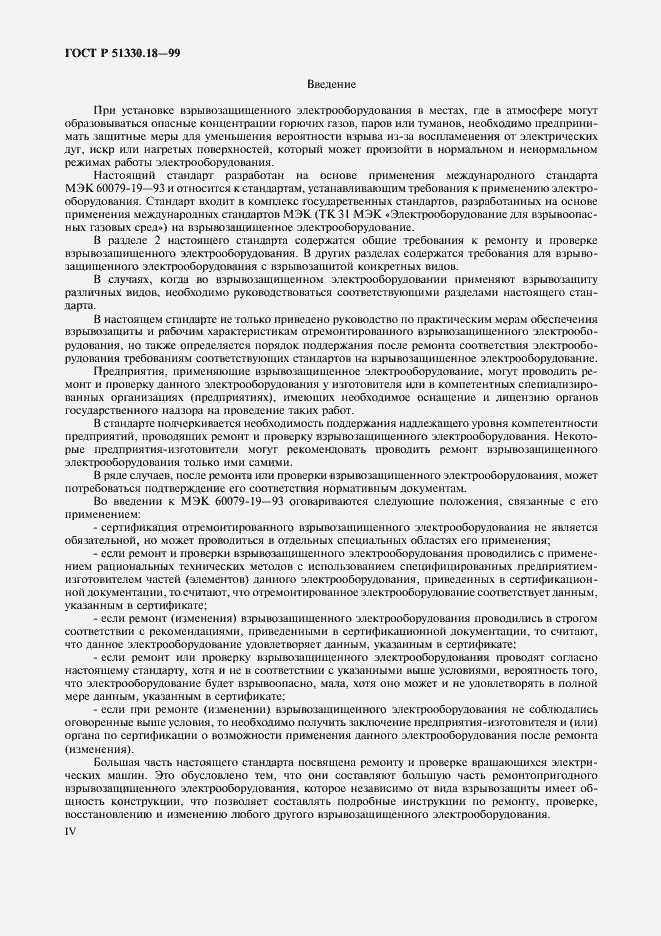 Страница 4 ГОСТ Р 51330.18-99