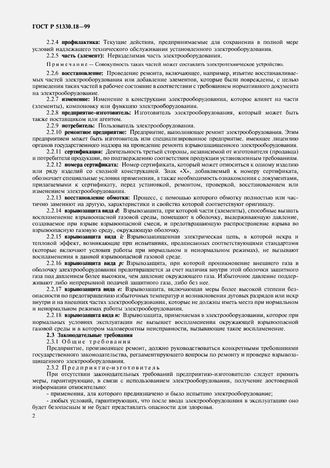 Страница 6 ГОСТ Р 51330.18-99