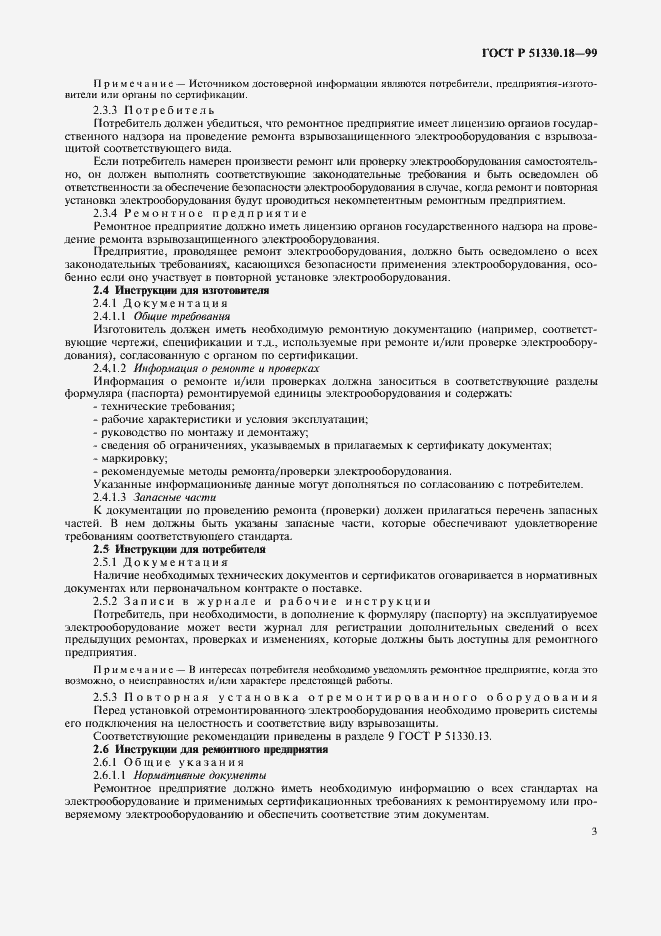 Страница 7 ГОСТ Р 51330.18-99