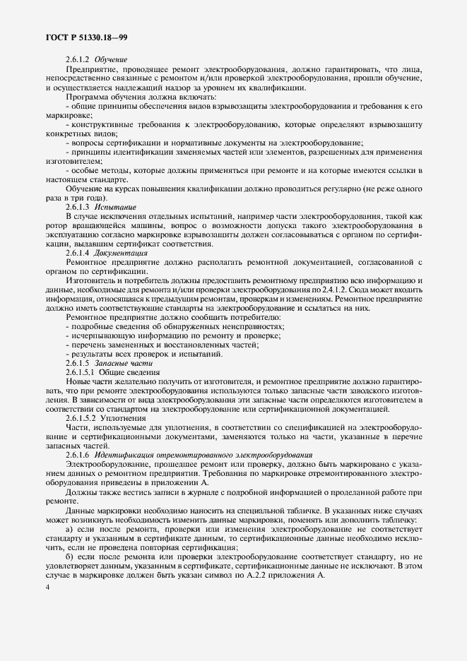 Страница 8 ГОСТ Р 51330.18-99