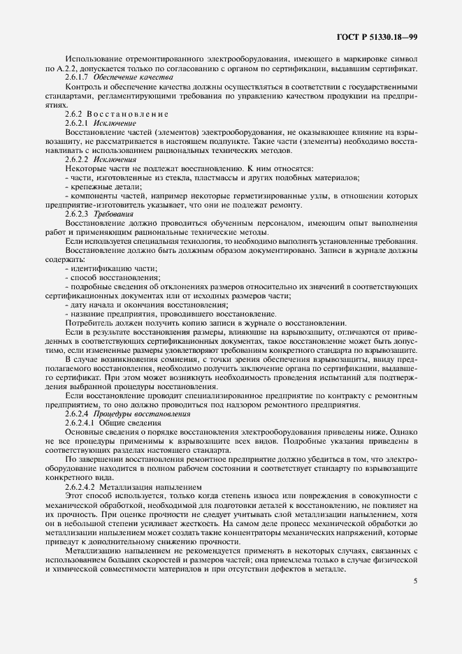 Страница 9 ГОСТ Р 51330.18-99