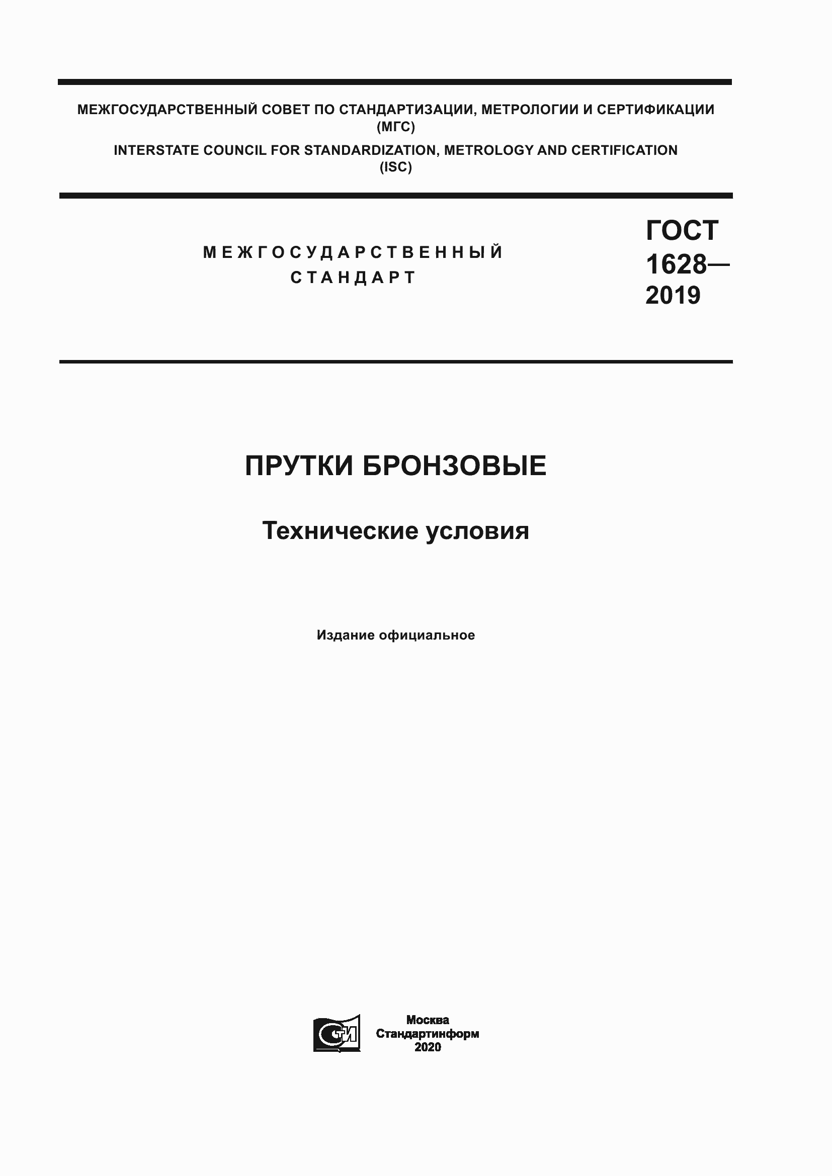 Страница 1 ГОСТ 1628-2019
