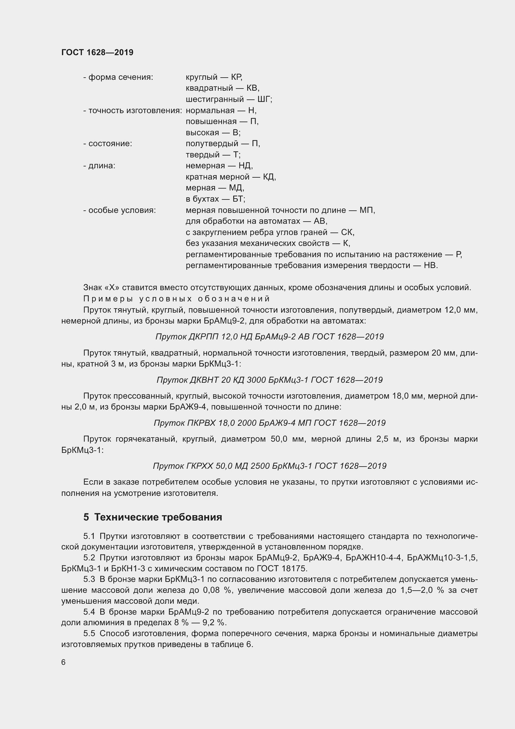 Страница 12 ГОСТ 1628-2019