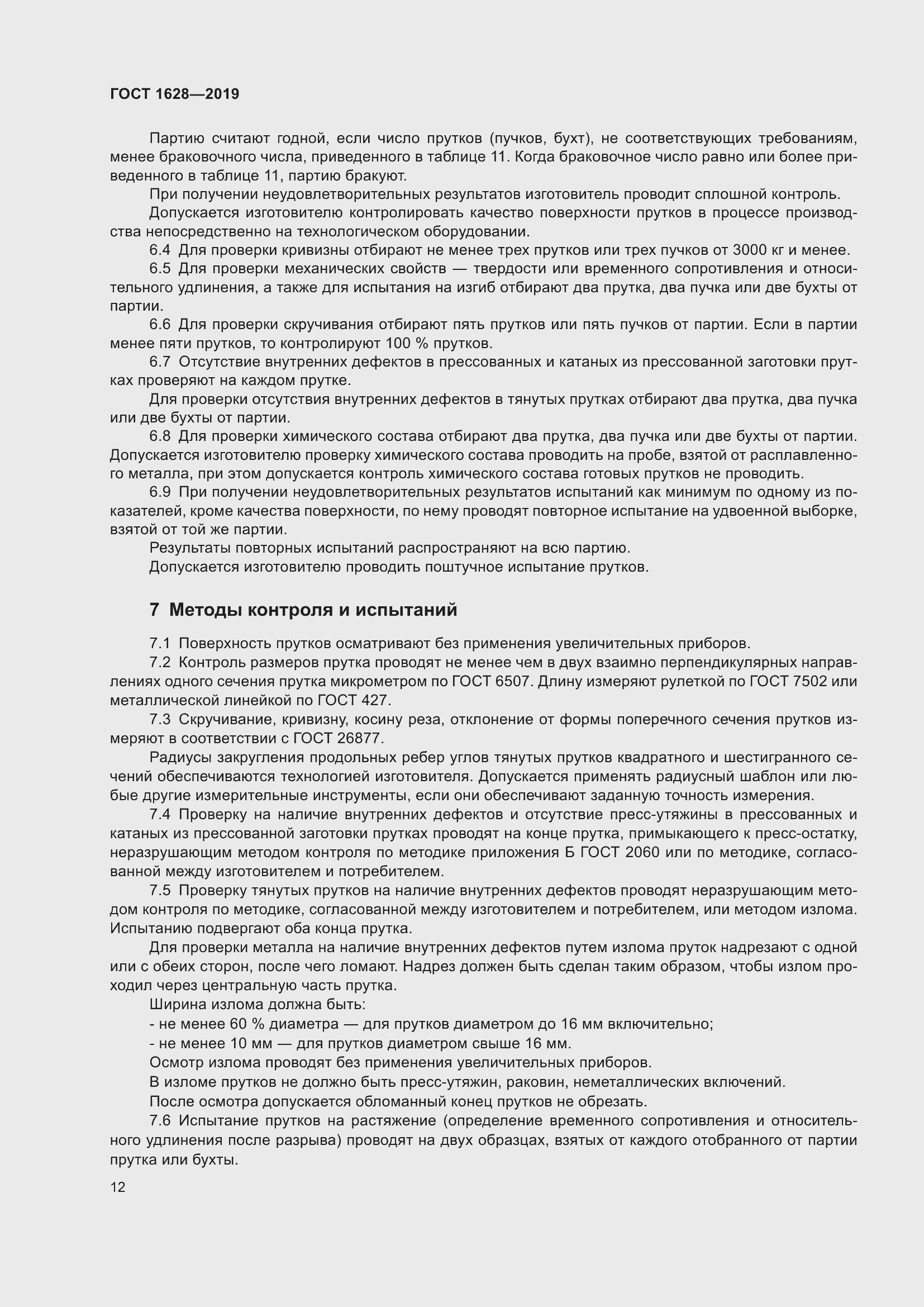 Страница 18 ГОСТ 1628-2019