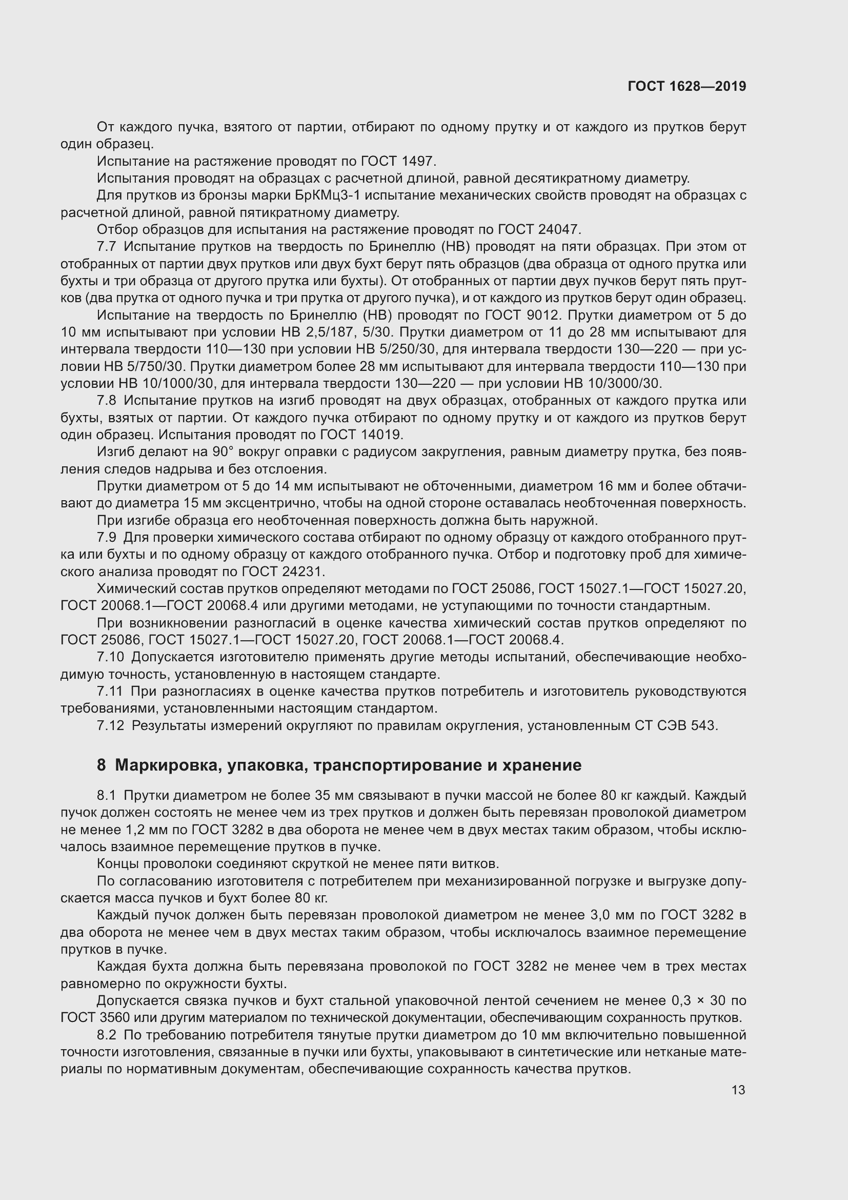 Страница 19 ГОСТ 1628-2019