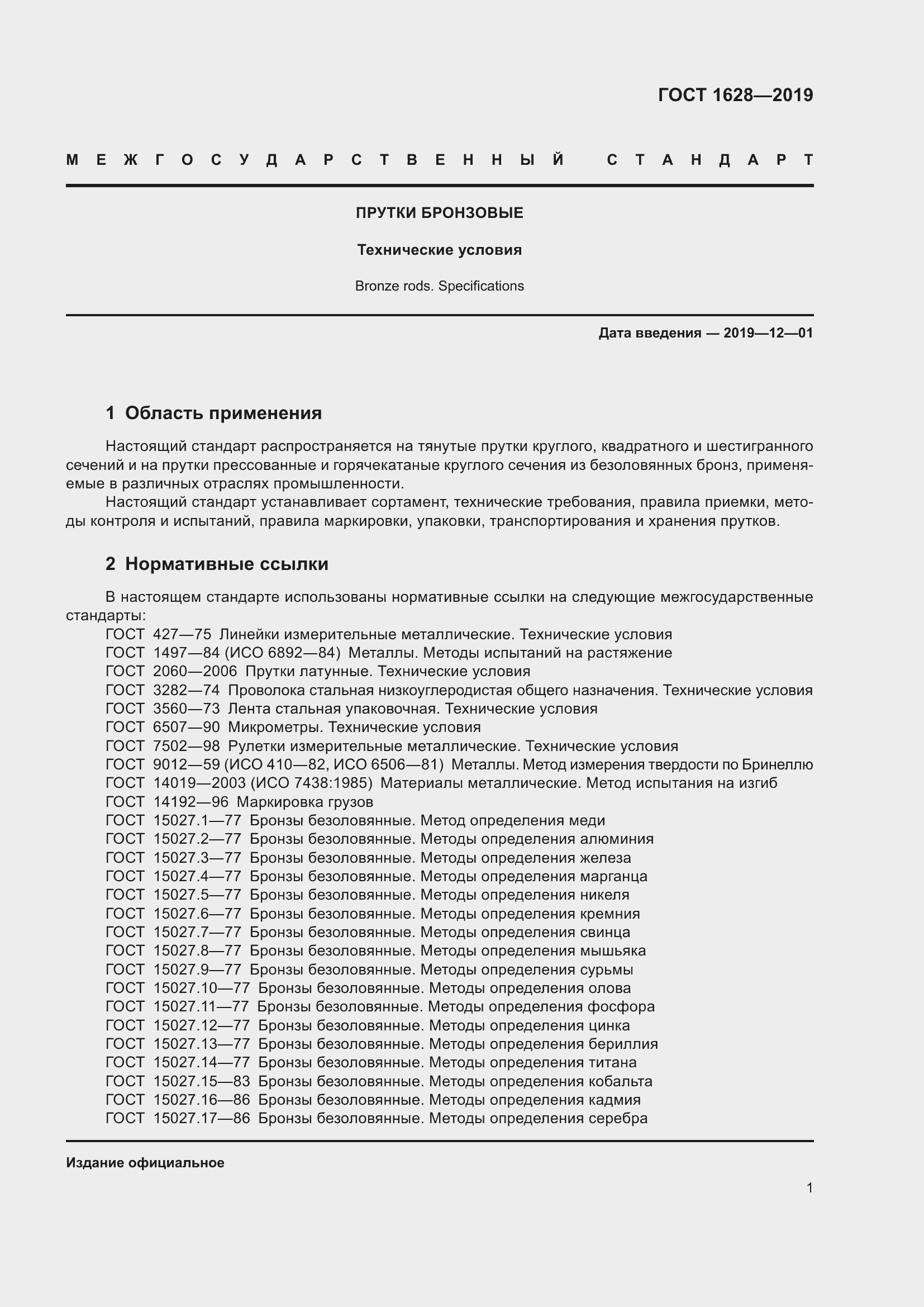 Страница 7 ГОСТ 1628-2019