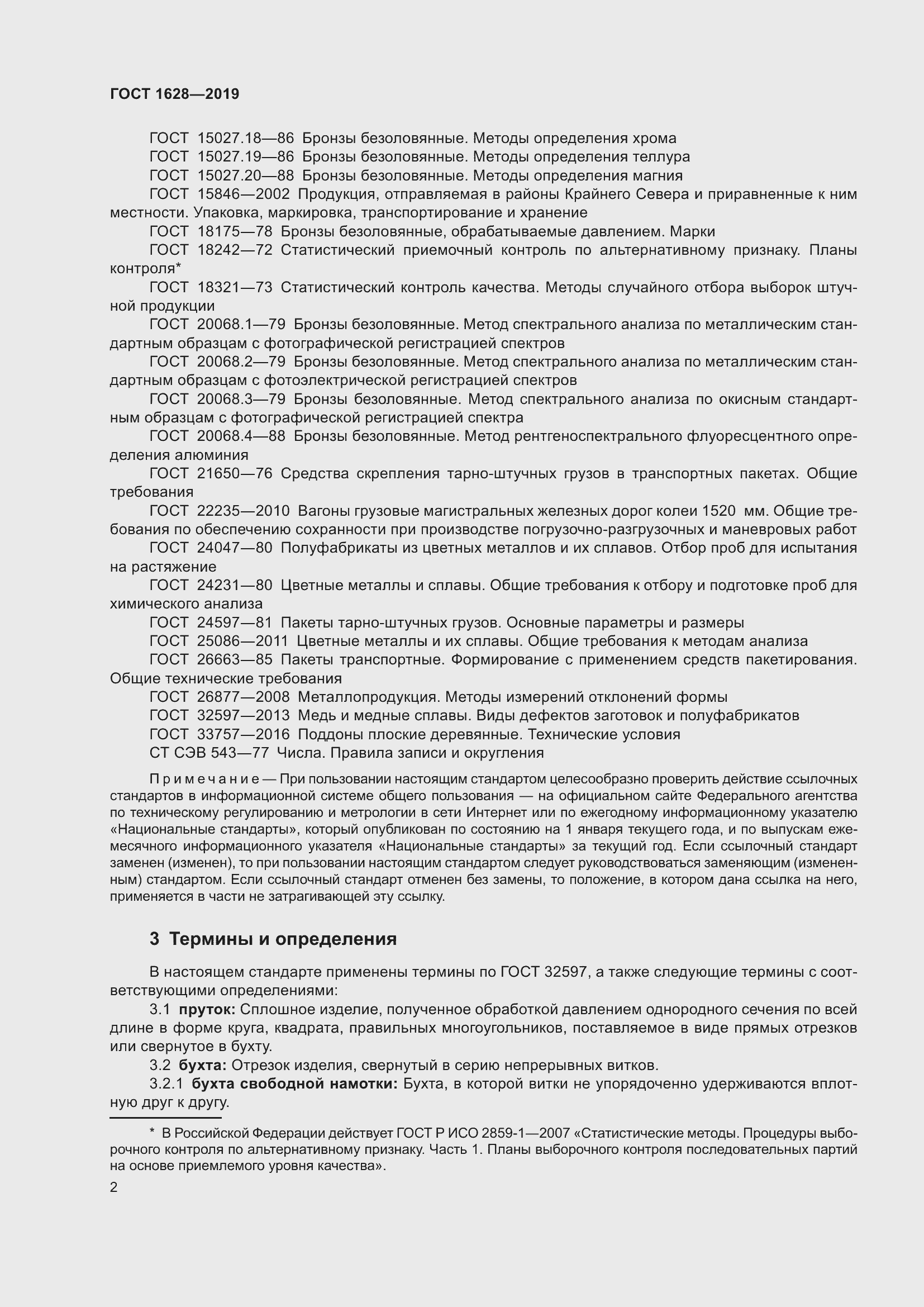 Страница 8 ГОСТ 1628-2019