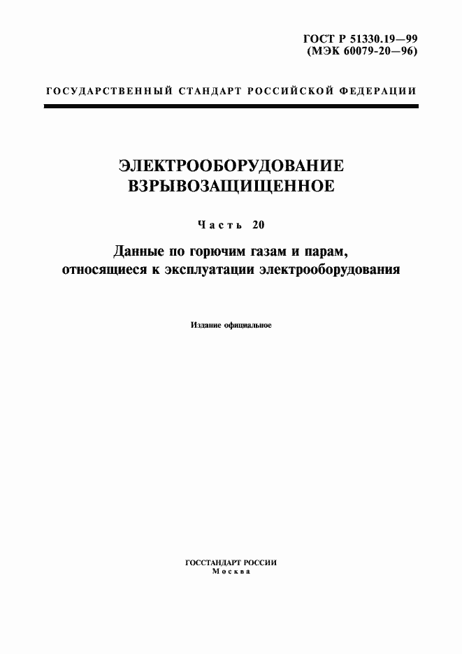 Страница 1 ГОСТ Р 51330.19-99
