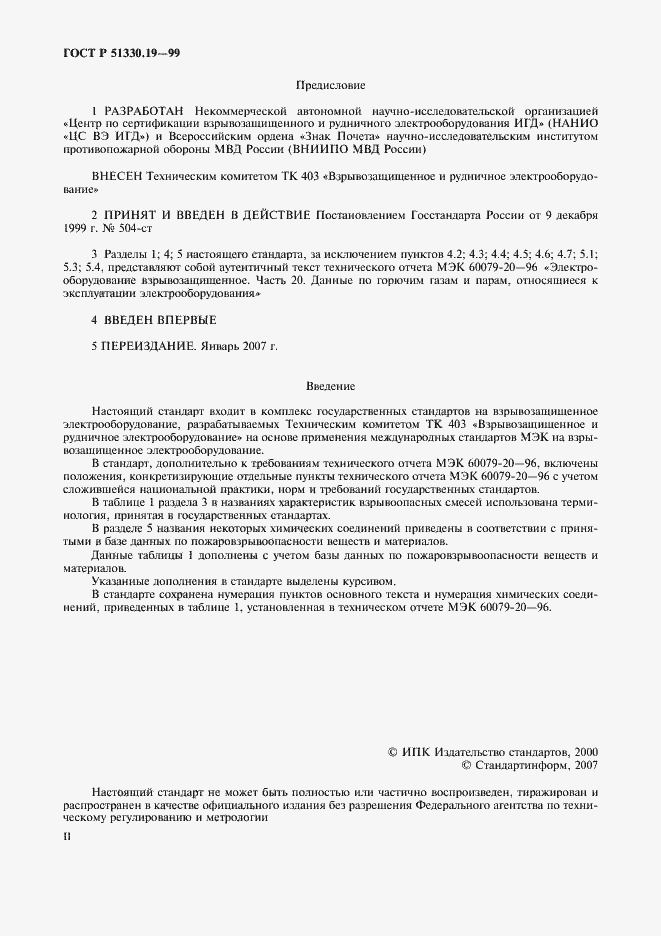 Страница 2 ГОСТ Р 51330.19-99