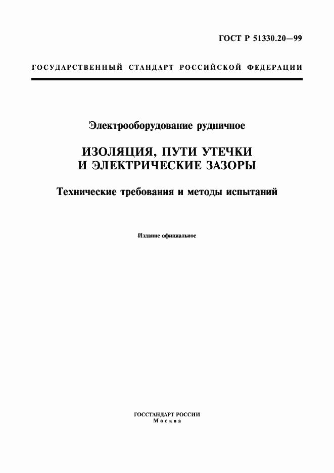 Страница 1 ГОСТ Р 51330.20-99