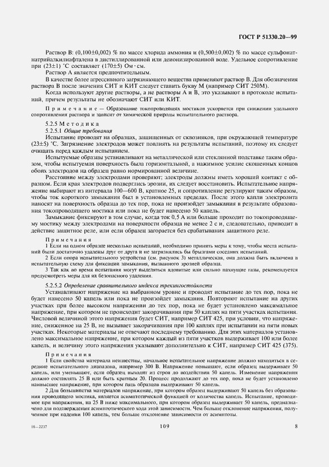 Страница 12 ГОСТ Р 51330.20-99