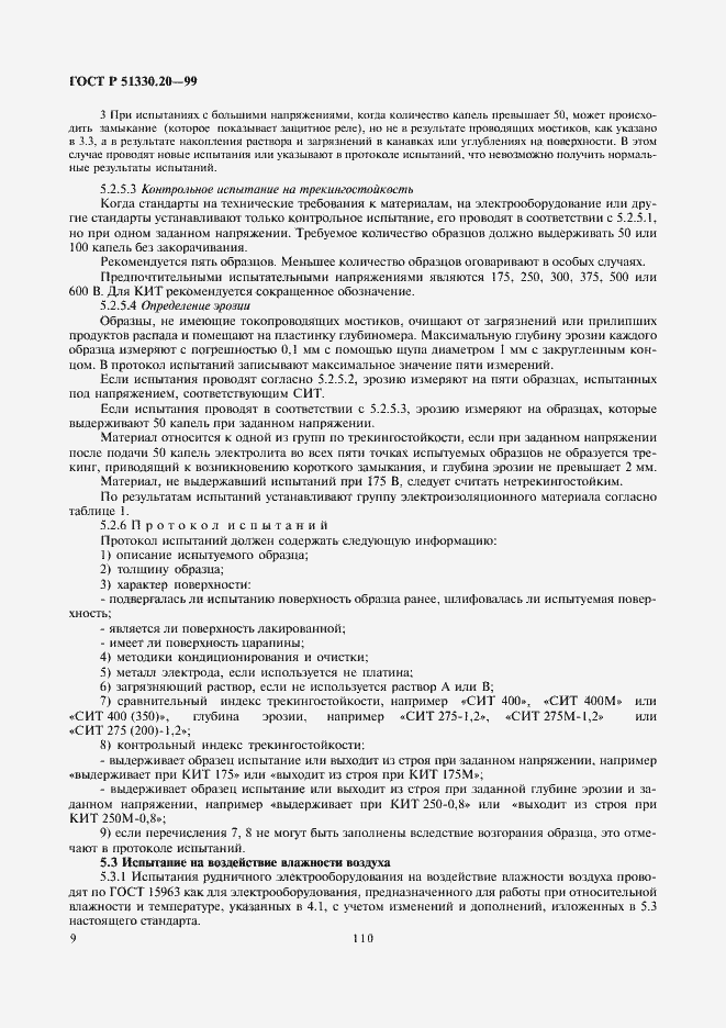 Страница 13 ГОСТ Р 51330.20-99