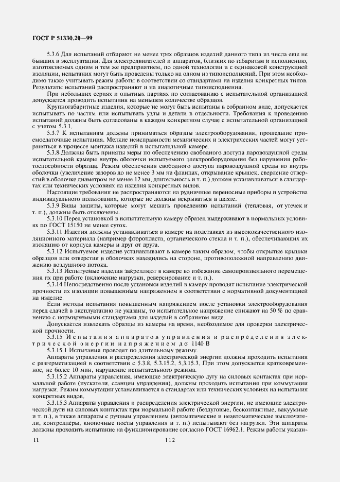 Страница 15 ГОСТ Р 51330.20-99