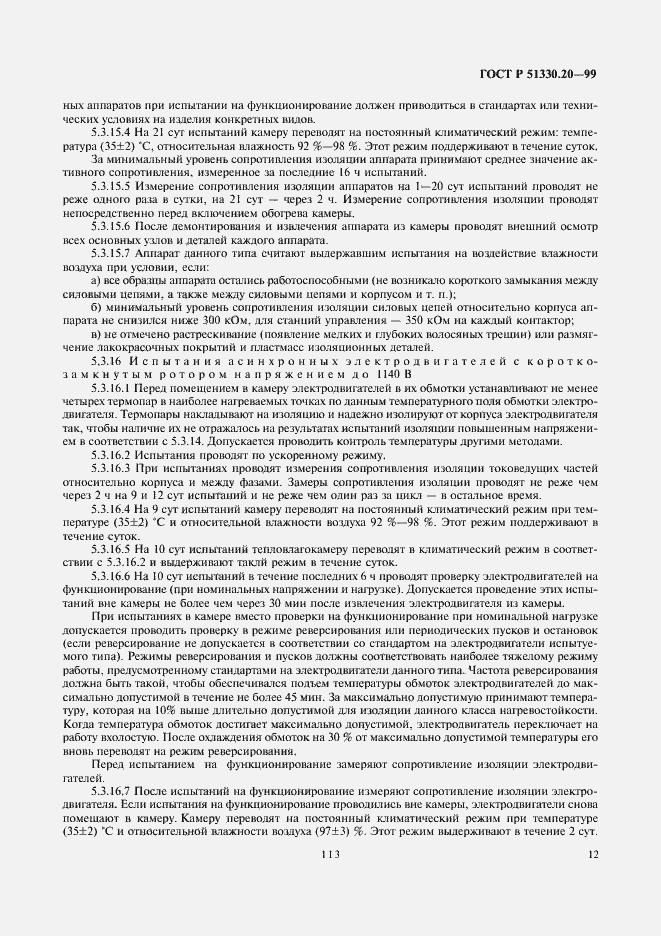 Страница 16 ГОСТ Р 51330.20-99