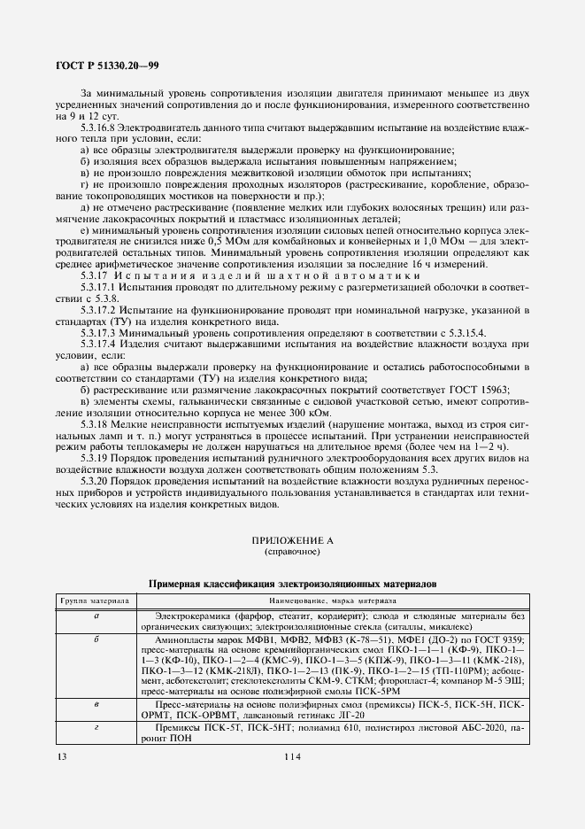 Страница 17 ГОСТ Р 51330.20-99