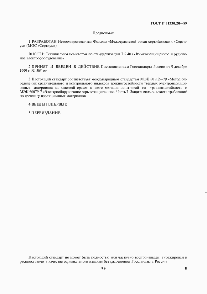 Страница 2 ГОСТ Р 51330.20-99