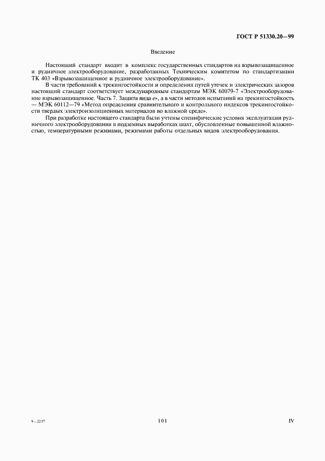 Страница 4 ГОСТ Р 51330.20-99