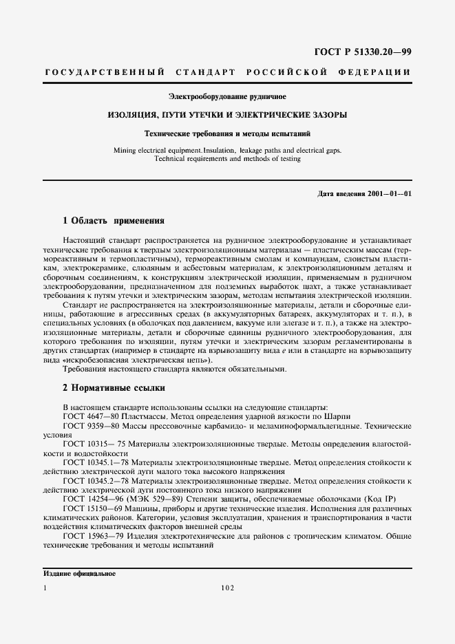 Страница 5 ГОСТ Р 51330.20-99