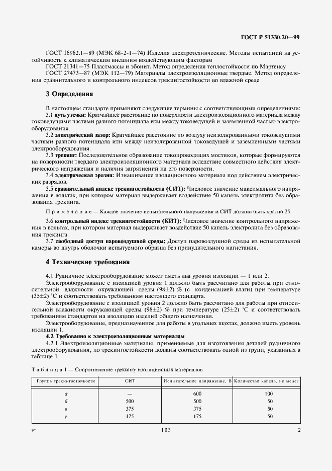 Страница 6 ГОСТ Р 51330.20-99