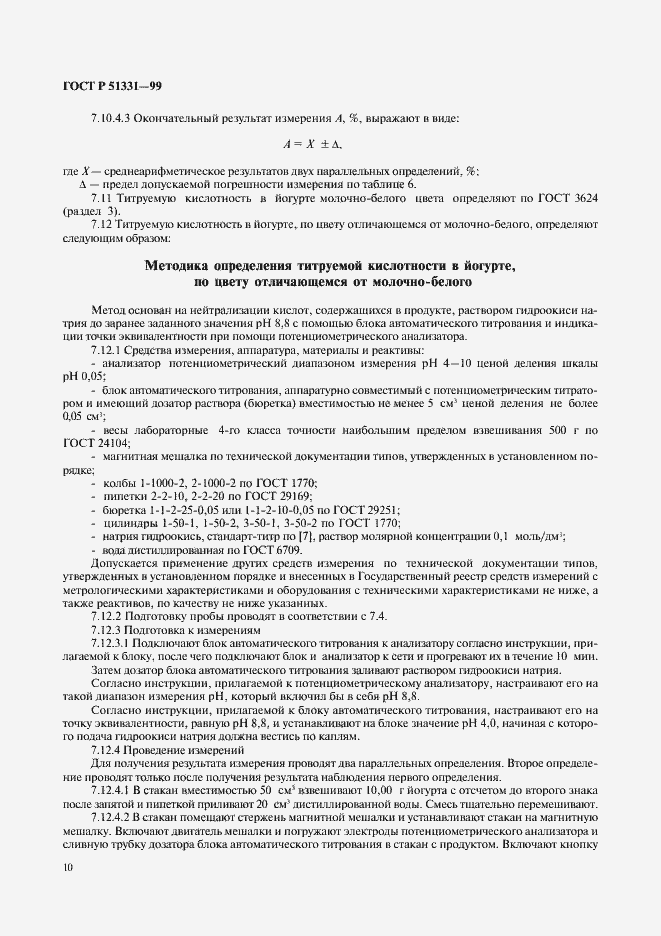 Страница 12 ГОСТ Р 51331-99