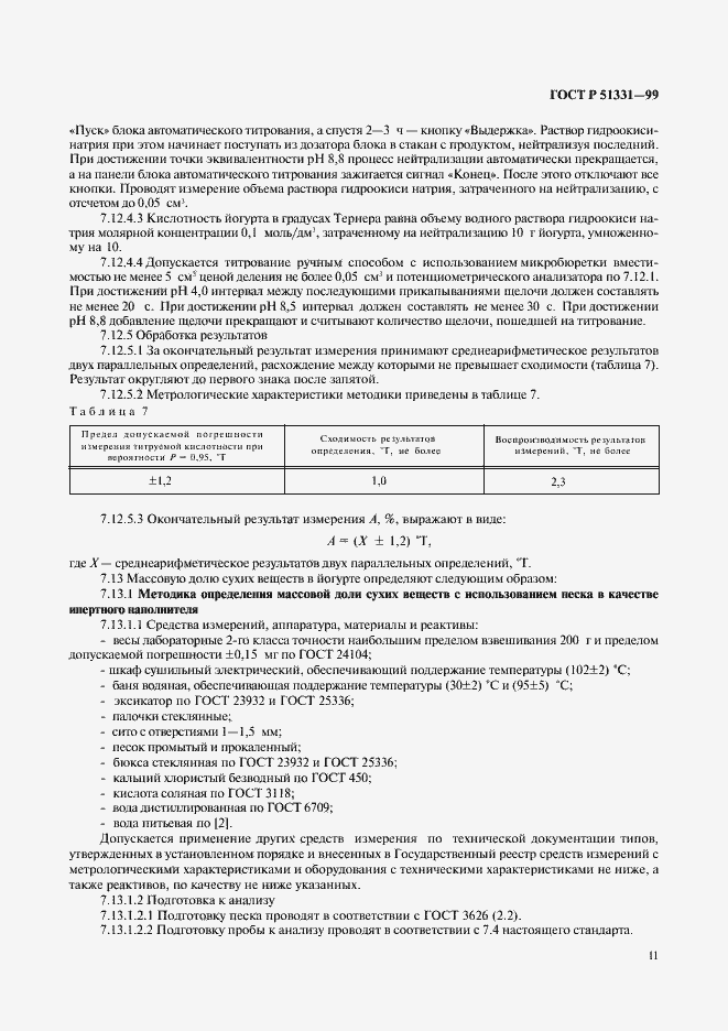 Страница 13 ГОСТ Р 51331-99